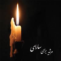 Emerna : Marsieh Baraye Saray